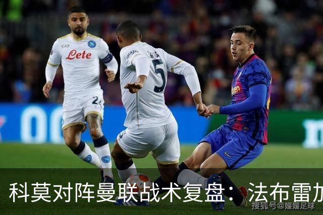 科莫对阵曼联战术复盘：法布雷加斯力压卡里克，帕斯掌控全局