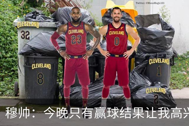 穆帅：今晚只有赢球结果让我高兴 球队没啥亮点