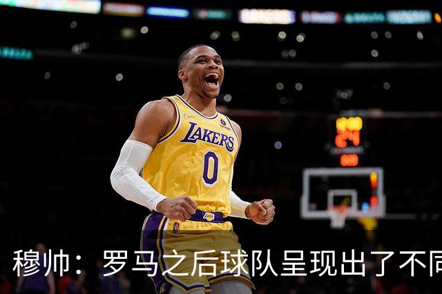 穆帅：罗马之后球队呈现出了不同的节奏和能量，米利唐回归很重要