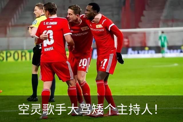 空灵歌手大骂矮个主持人！