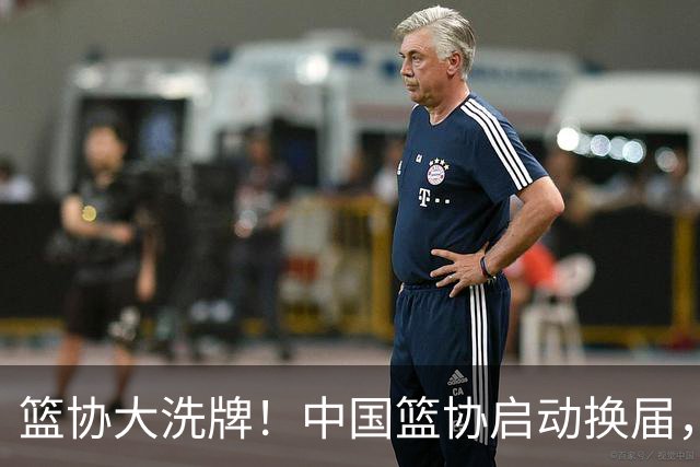 篮协大洗牌！中国篮协启动换届，郭振明离任，四大候选谁能上位？