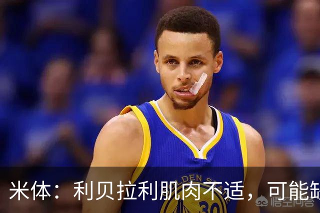 米体：利贝拉利肌肉不适，可能缺席科莫战萨索洛