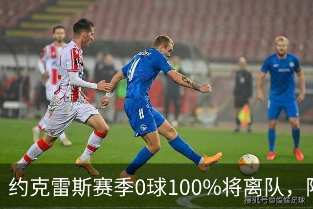 约克雷斯赛季0球100%将离队，阿森纳队内问题全面爆发