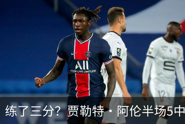 练了三分？贾勒特·阿伦半场5中4拿13分3板 三分1中1
