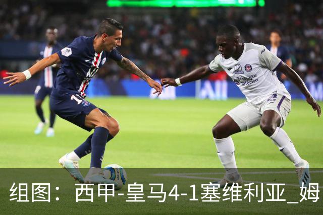 组图：西甲-皇马4-1塞维利亚 姆巴佩双响