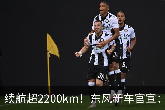 续航超2200km！东风新车官宣：10月23日上市