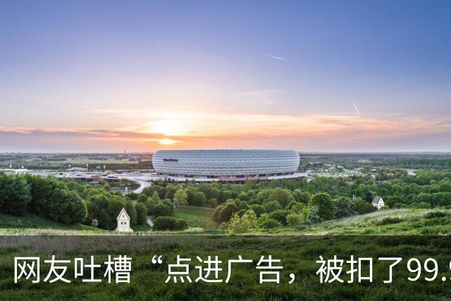 网友吐槽“点进广告，被扣了99.9元”，记者实测：广告成了电动自行车充电桩的“第二门生意”，充电要过几道关卡