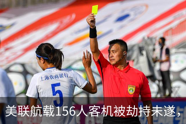 美联航载156人客机被劫持未遂，令人毛骨悚然的细节浮出水面