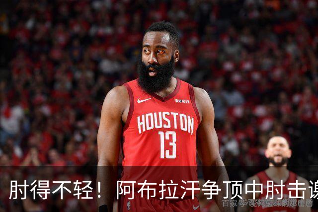 肘得不轻！阿布拉汗争顶中肘击谢蒂内脸部，被出示黄牌