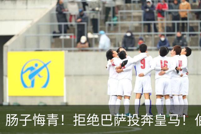 肠子悔青！拒绝巴萨投奔皇马！伯纳乌新援被穆里尼奥彻底弃用