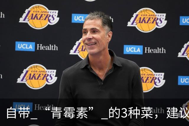 自带 “青霉素” 的3种菜，建议秋天隔天吃一回，清热解毒、强免疫