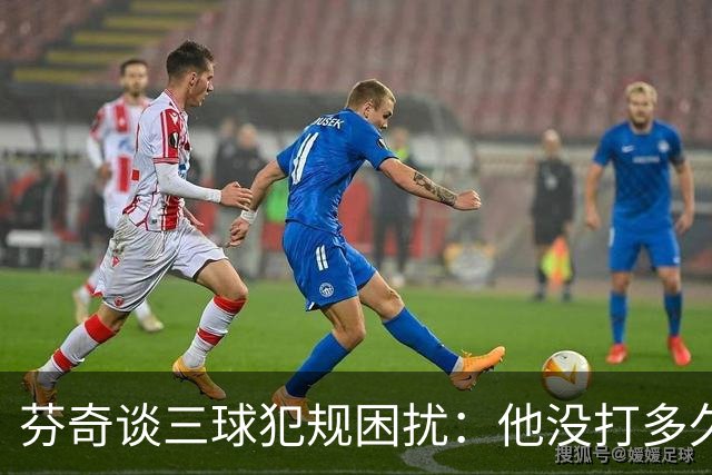 芬奇谈三球犯规困扰：他没打多久就没了节奏 只能冒险让他继续打
