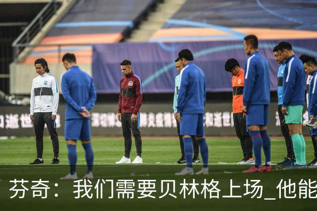 芬奇：我们需要贝林格上场 他能给我们带来能量