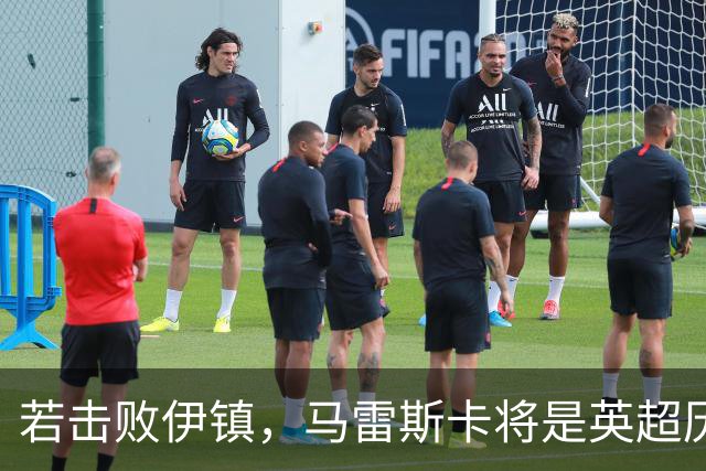 若击败伊镇，马雷斯卡将是英超历史首位执教前7场全胜的教练