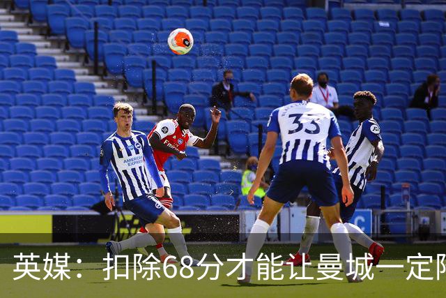 英媒：扣除68分才能让曼城一定降级