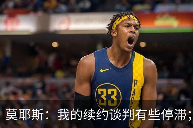 莫耶斯：我的续约谈判有些停滞；米科连科有机会出战切尔西