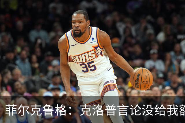 菲尔克鲁格：克洛普言论没给我额外激励，我不是为入选国家队踢球