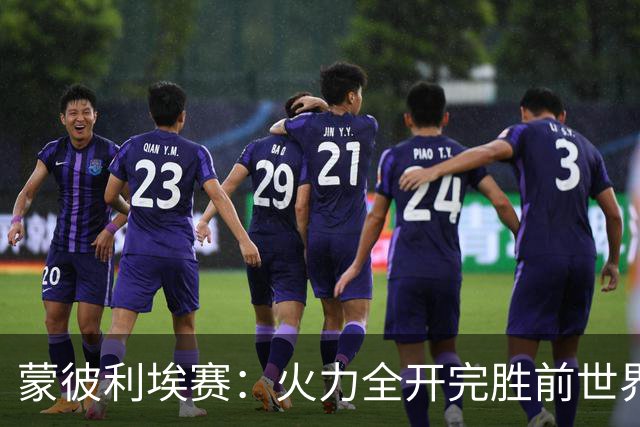 蒙彼利埃赛：火力全开完胜前世界第13，王艺迪3-0晋级女单八强