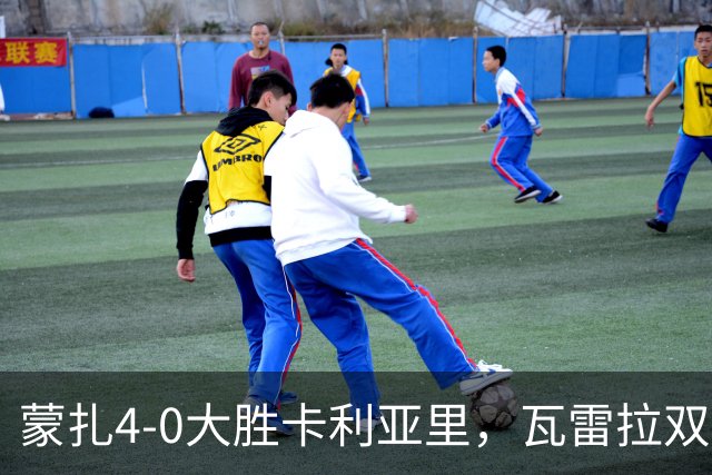蒙扎4-0大胜卡利亚里，瓦雷拉双响，杰伊-罗宾逊破门