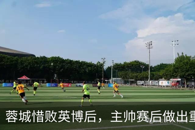 蓉城惜败英博后，主帅赛后做出重要决定，让球迷直言意外