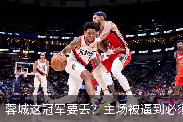 蓉城这冠军要丢？主场被逼到必须拿分，大连一身轻蹲坑等反击，越看越像要出事