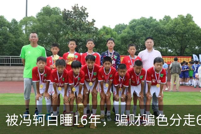 被冯轲白睡16年，骗财骗色分走6个亿，42岁张靓颖衣不蔽体引热议