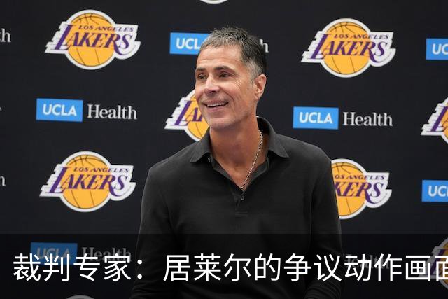 裁判专家：居莱尔的争议动作画面不清晰