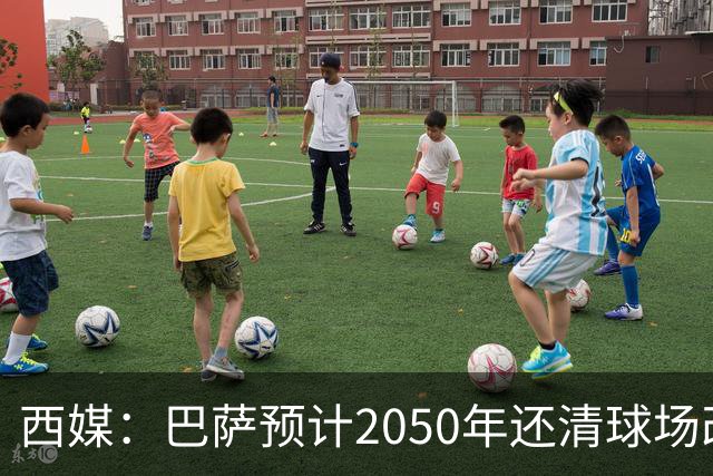 西媒：巴萨预计2050年还清球场改建贷款，比皇马早三年