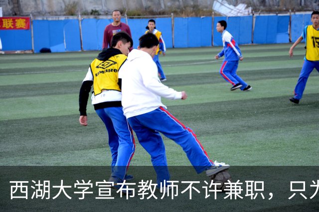 西湖大学宣布教师不许兼职，只为科学而战！港中深却只发 9 个月工资，放教授进企业：大学老师到底该不该兼职？