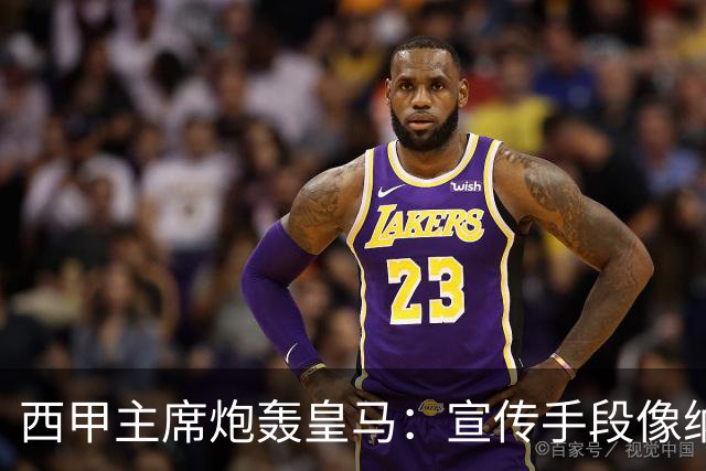 西甲主席炮轰皇马：宣传手段像纳粹 永远把自己当受害者