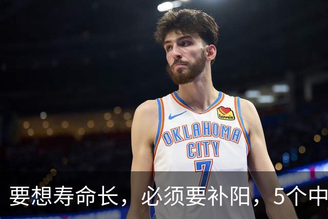 要想寿命长，必须要补阳，5个中成药，补足全身阳气，从头暖到脚