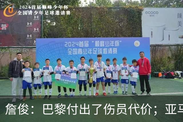 詹俊：巴黎付出了伤员代价；亚马尔进球漂亮但大部分时间表现一般