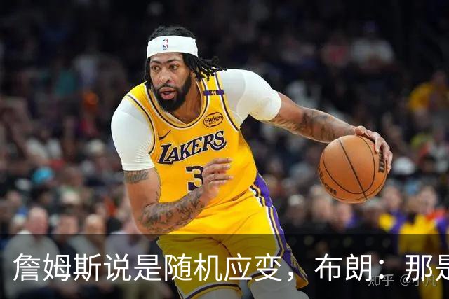 詹姆斯说是随机应变，布朗：那是纳斯的战术
