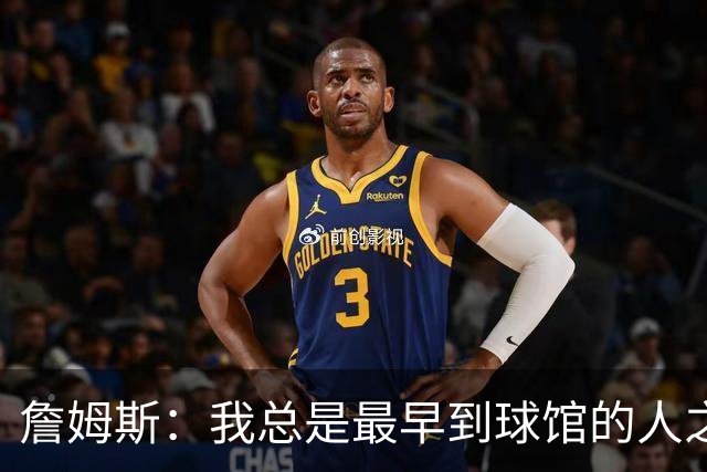 詹姆斯：我总是最早到球馆的人之一，也是最晚离开的人之一