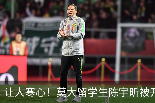 让人寒心！莫大留学生陈宇昕被开除遣返，其归国照片流出，“满脸毫无悔意”引发众怒