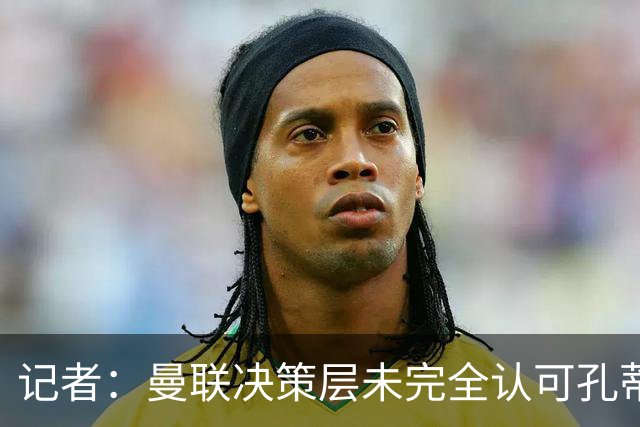 记者：曼联决策层未完全认可孔蒂等教练，最好的那些不会来
