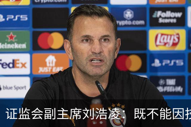 证监会副主席刘浩凌：既不能因技术红利漠视风险 也不能因风险止步不前