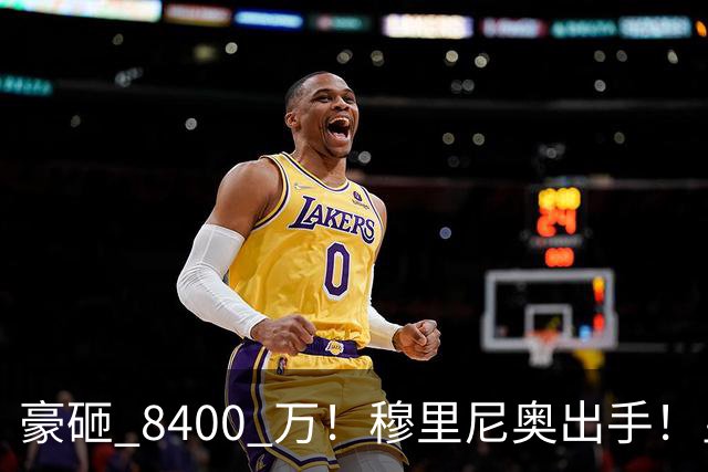 豪砸 8400 万！穆里尼奥出手！皇马锁定阿森纳全能王牌