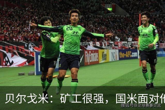 贝尔戈米：矿工很强，国米面对他们踢出了今年最好的防守表现