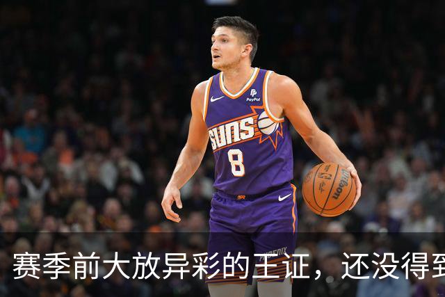 赛季前大放异彩的王证，还没得到邱彪的信任