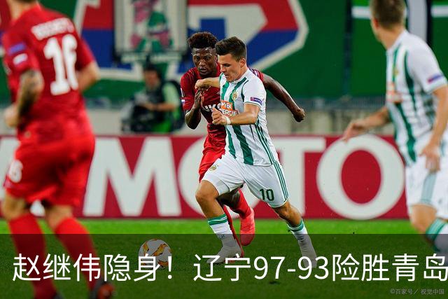 赵继伟隐身！辽宁97-93险胜青岛，库珀25+7扛进攻，爱德华兹18分