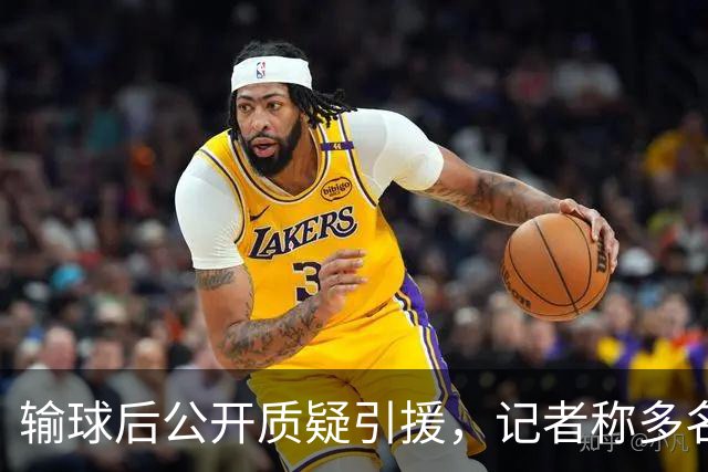 输球后公开质疑引援，记者称多名队友也有同感