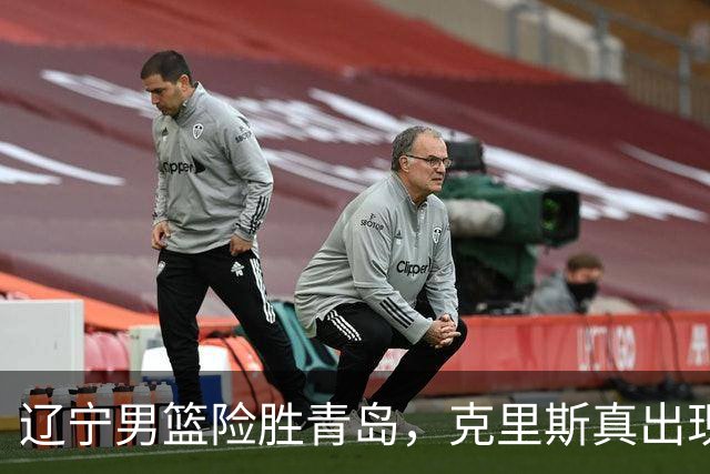 辽宁男篮险胜青岛，克里斯真出现了大问题，换不换他，成了最大难题