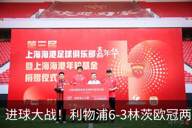 进球大战！利物浦6-3林茨欧冠两连胜 巴尔科拉戴帽阿劳霍红军首球
