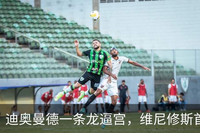 迪奥曼德一条龙逼宫，维尼修斯首发悬了？
