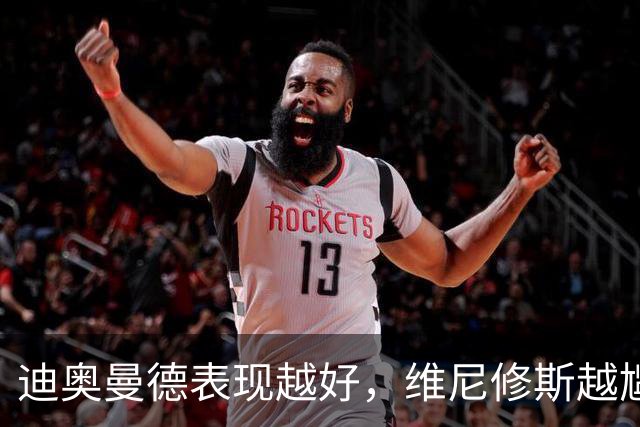 迪奥曼德表现越好，维尼修斯越尴尬，皇马能接受一个2400万欧年薪的替补吗？