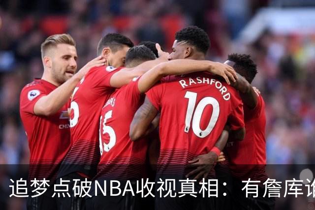 追梦点破NBA收视真相：有詹库谁还问该不该看