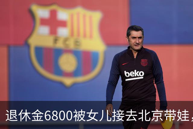退休金6800被女儿接去北京带娃，做饭，我拎包直接返乡