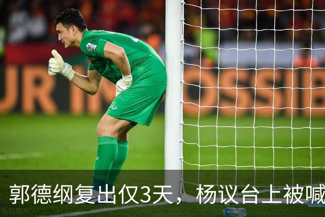 郭德纲复出仅3天，杨议台上被喊 “杨老五” 破防，当场怒怼观众起争执