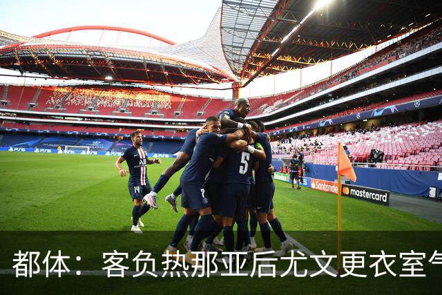都体：客负热那亚后尤文更衣室气氛紧张，有人质疑球队训练量不足